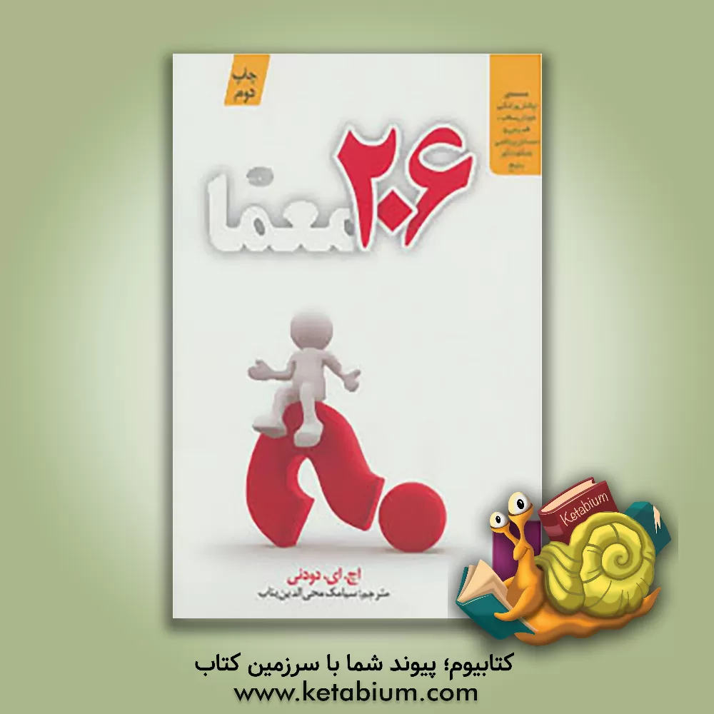 کتاب 206 معما: معماهای چالش برانگیز خوش ساخت قدیمی و مسائل ریاضی شگفت آور بدیع اثر هنری‌ارنست دیودنی