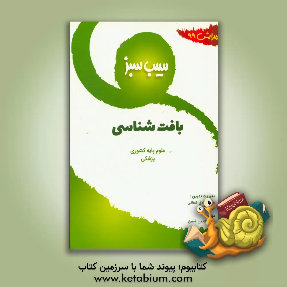 کتاب سیب سبز بافت شناسی ویرایش 99 اثر شهاب‌الدین شفیق