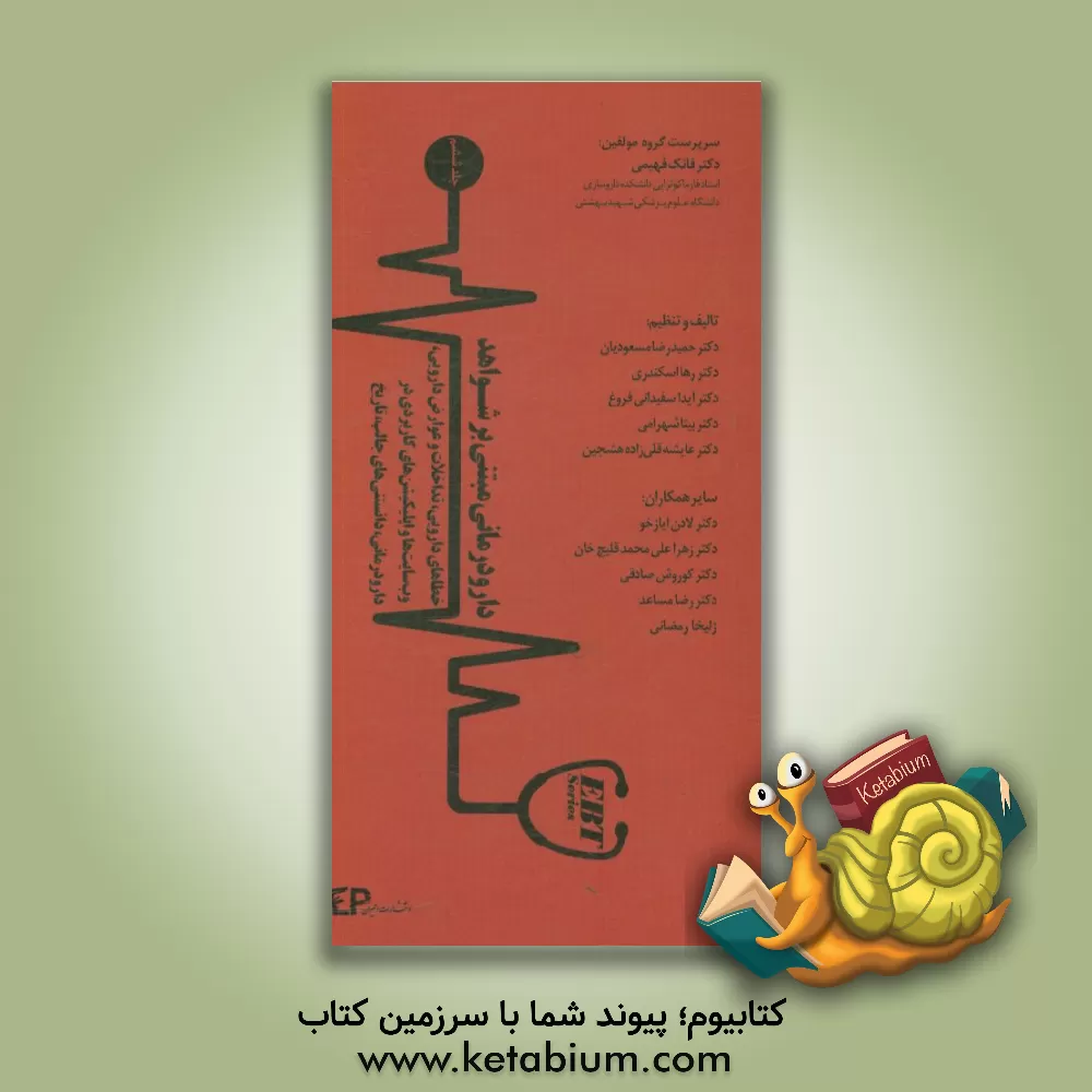 کتاب دارودرمانی مبتنی بر شواهد (EBP): خطاهای دارویی، تداخالت و عوارض دارویی ... اثر فانک فهیمی