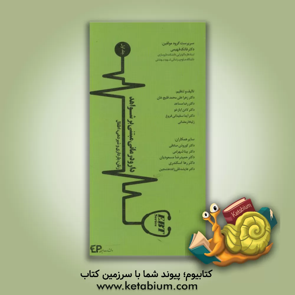 کتاب دارودرمانی مبتنی بر شواهد (EBP): زنان، بارداری و شیردهی، اطفال اثر فانک فهیمی