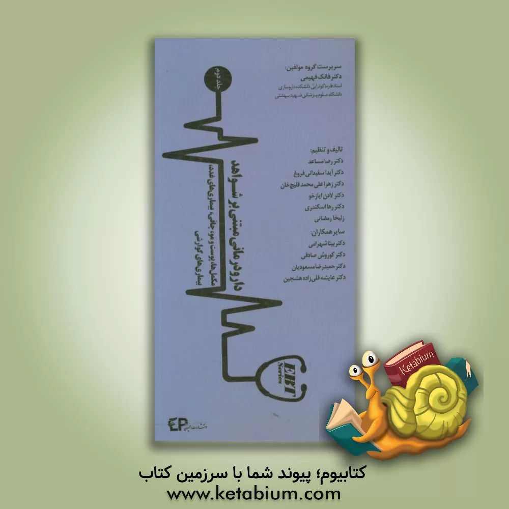 کتاب دارودرمانی مبتنی بر شواهد (EBP): مکمل ها، پوست و مو، چاقی، بیماری های غدد، بیماری های گوارشی اثر فانک فهیمی