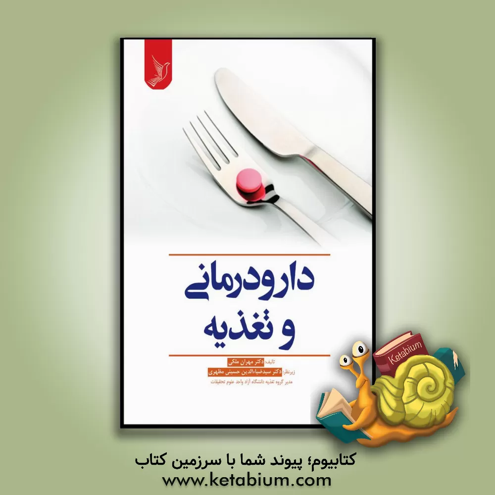 کتاب دارودرمانی و تغذیه اثر مهران ملکی