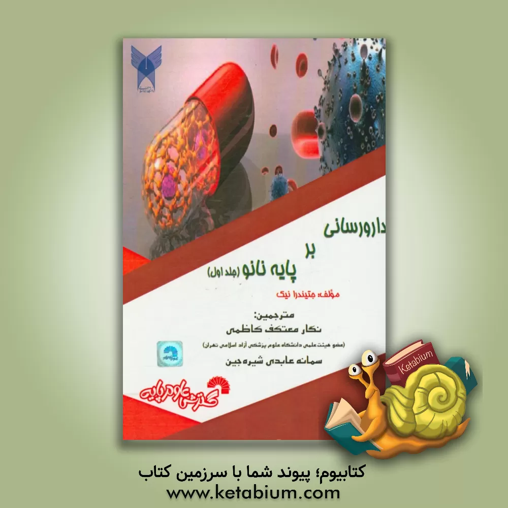 کتاب دارورسانی بر پایه نانو اثر نگار معتکف‌کاظمی