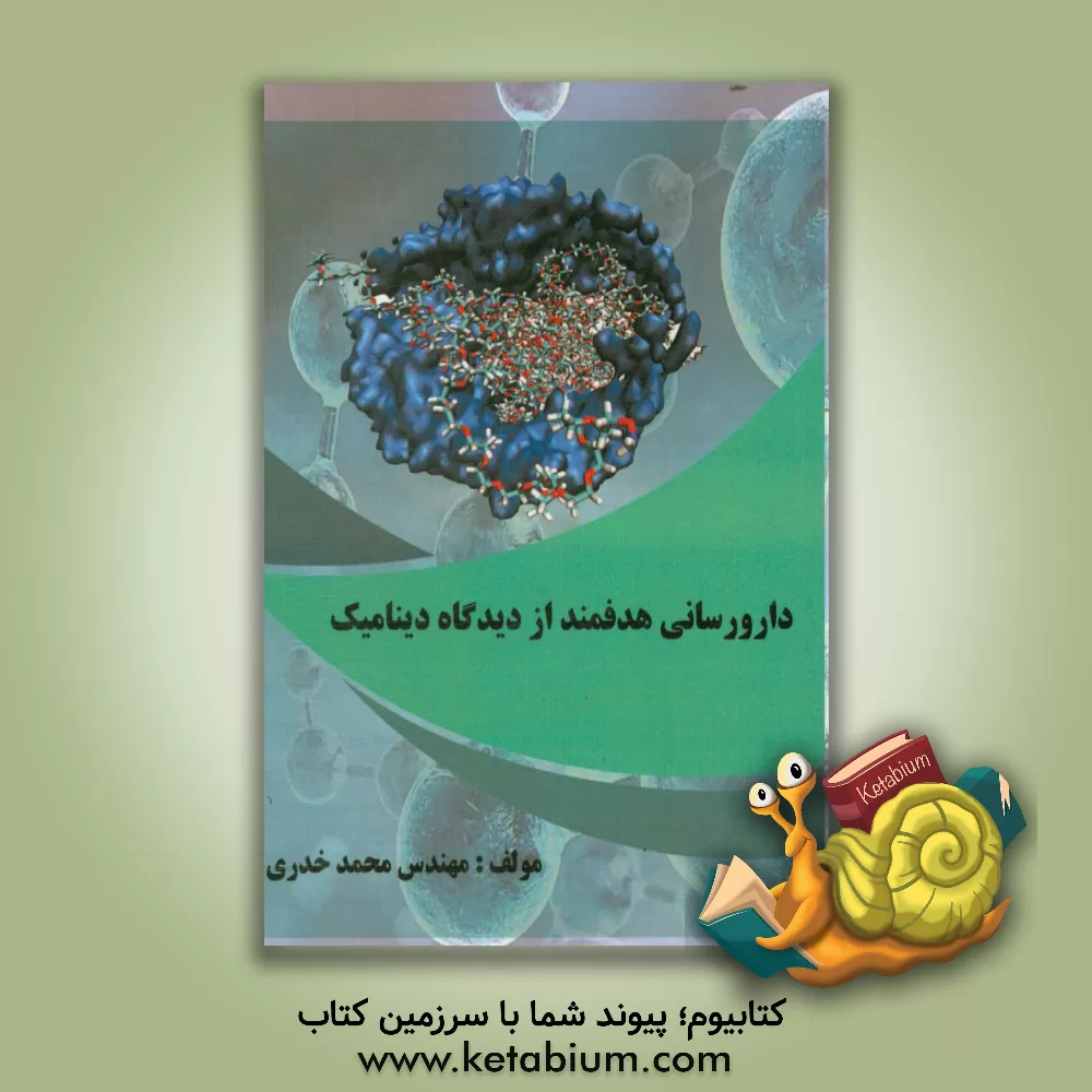 کتاب دارورسانی هدفمند از دیدگاه دینامیک مولکولی اثر محمد خدری