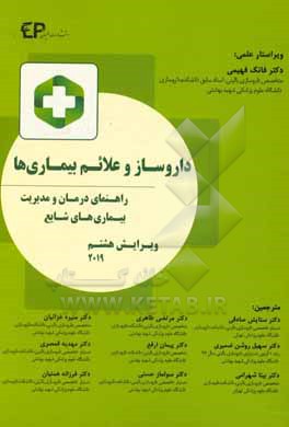 کتاب داروساز و علائم بیماری ها: راهنمای درمان و مدیریت بیماری های شایع اثر مرتضی طاهری