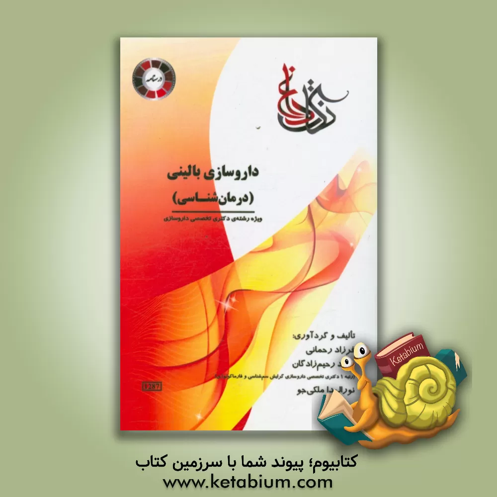 کتاب داروسازی بالینی (درمان شناسی) اثر میلاد رحیم‌زادگان