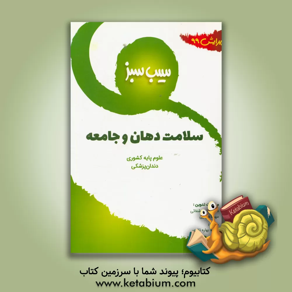 کتاب سیب سبز سلامت دهان و جامعه (ویرایش 99) |اثر بهاره تقوی