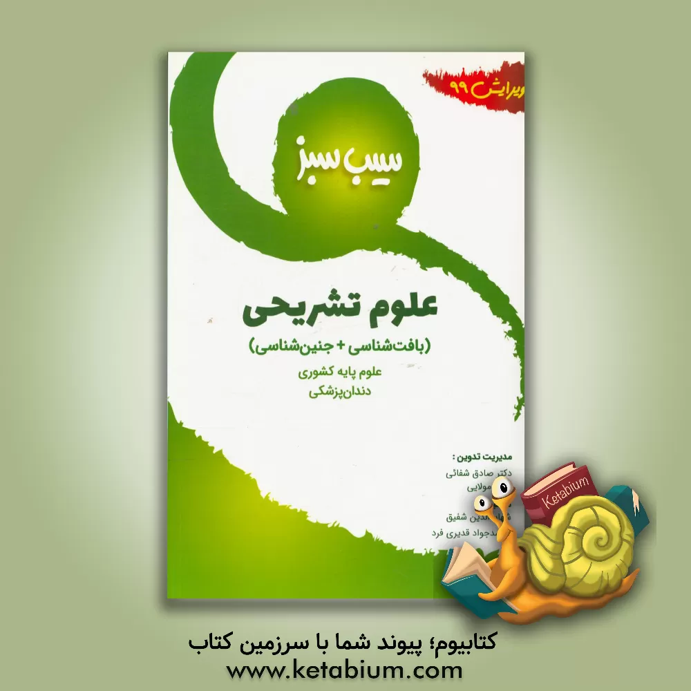 کتاب سیب سبز علوم تشریحی (ویرایش 99) اثر شهاب‌الدین شفیق