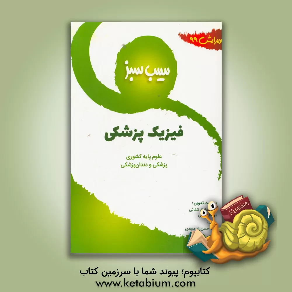 کتاب سیب سبز فیزیک پزشکی ویرایش 99 اثر هلیا حسن‌زادمجدی