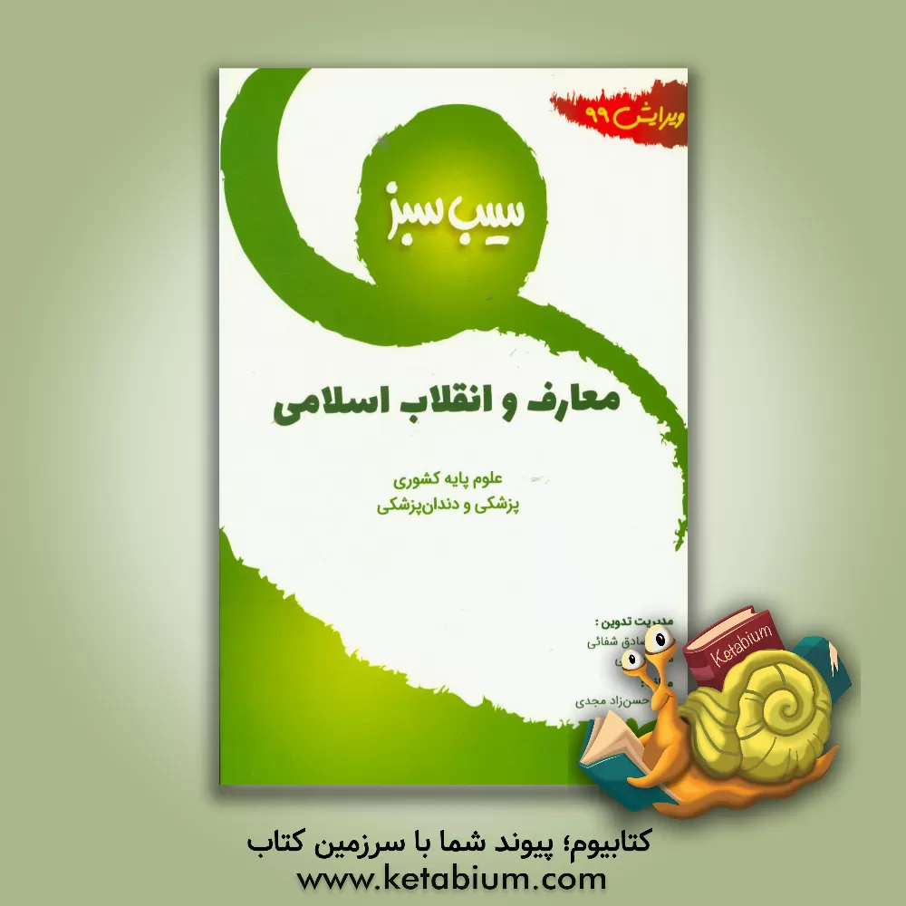 کتاب سیب سبز معارف و انقلاب اسلامی (ویرایش 99) اثر هلیا حسن‌زادمجدی