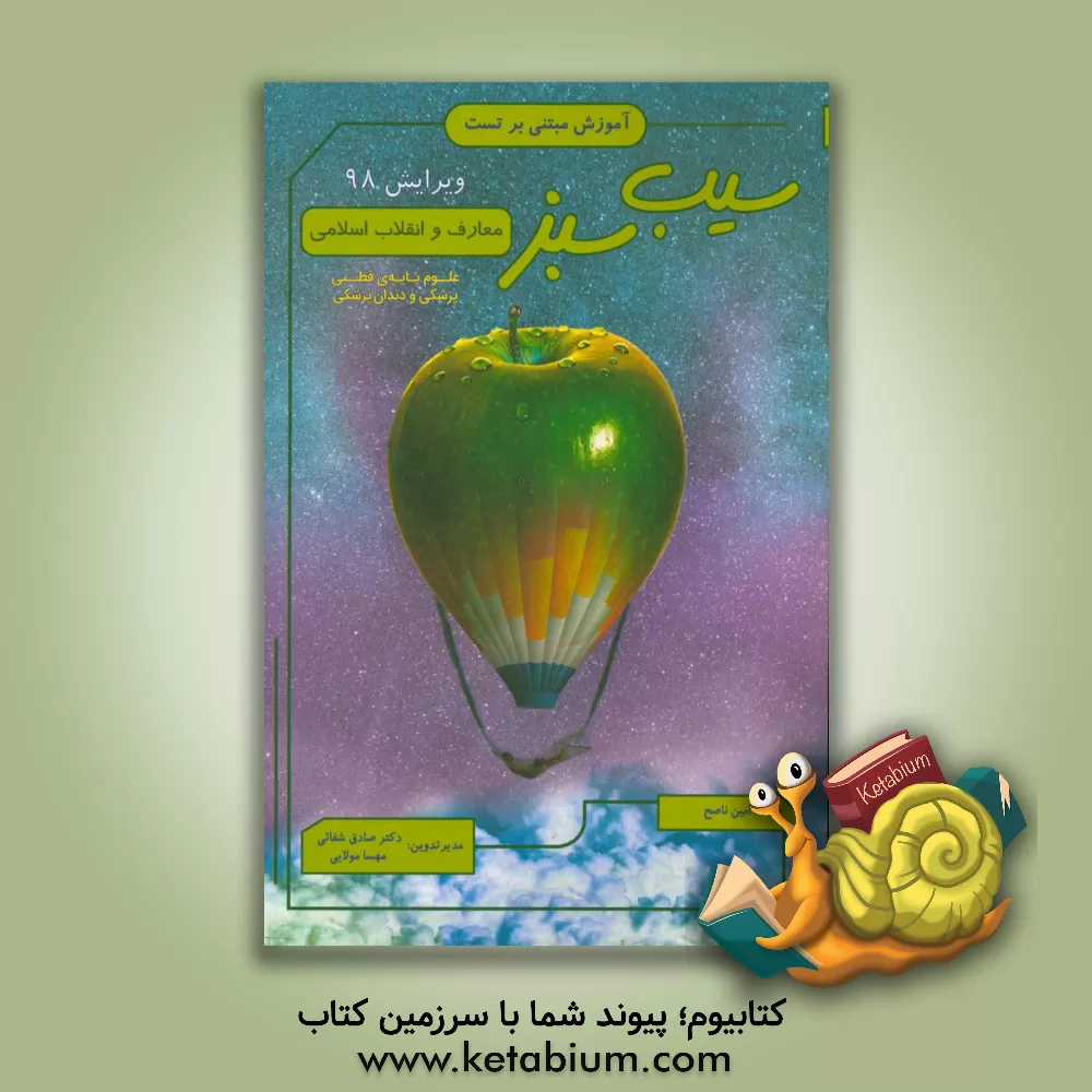 کتاب سیب سبز معارف و انقلاب اسلامی ویرایش 98 اثر صادق شفایی