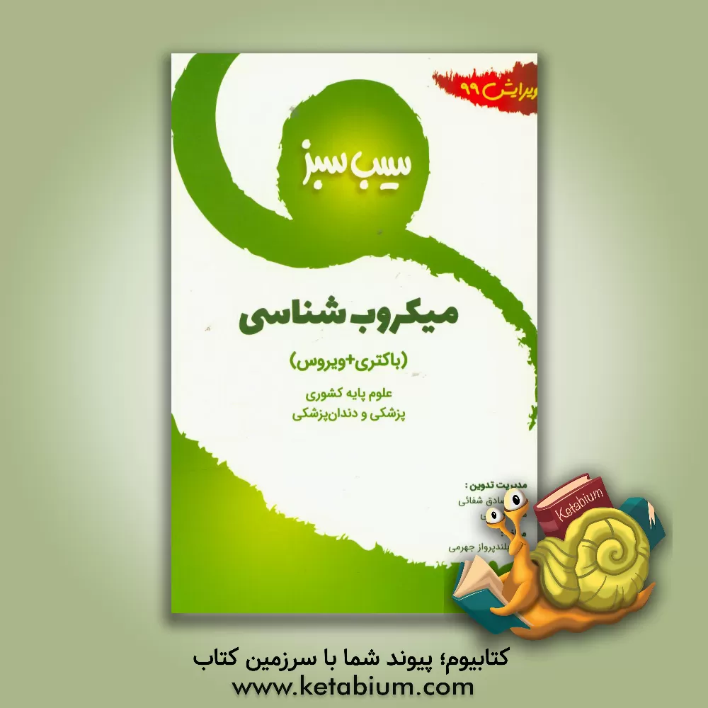 کتاب سیب سبز میکروب شناسی (باکتری + ویروس) ویرایش 99 اثر رضا بلندپروازجهرمی