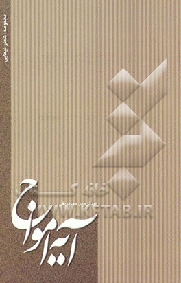 کتاب آیه امواج اثر عبدالرحمن مجاهدنقی