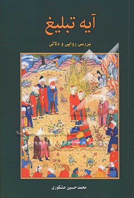 کتاب آیه تبلیغ: بررسی روایی و دلالی اثر محمدحسین مشکوری