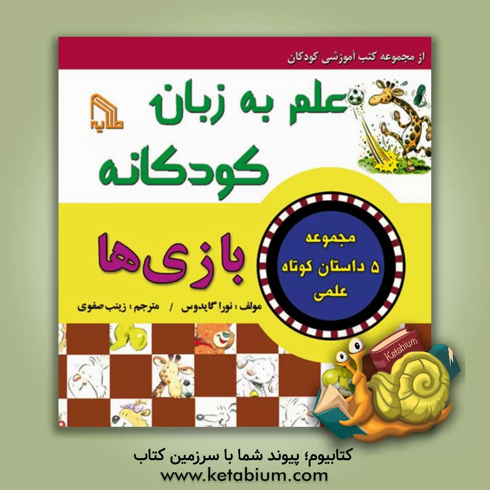 کتاب علم به زبان کودکانه "بازی ها" اثر نورا گیدوس