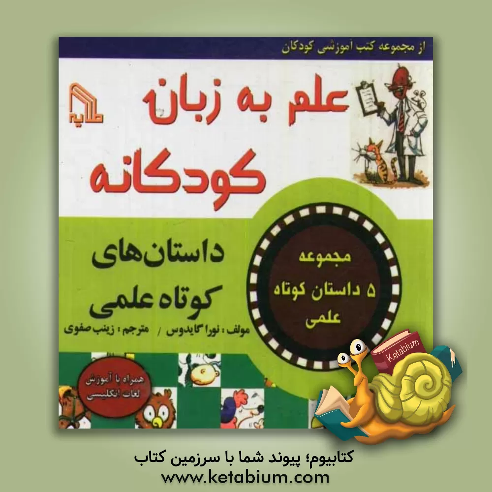 کتاب علم به زبان کودکانه "داستان های کوتاه علمی" اثر نورا گیدوس