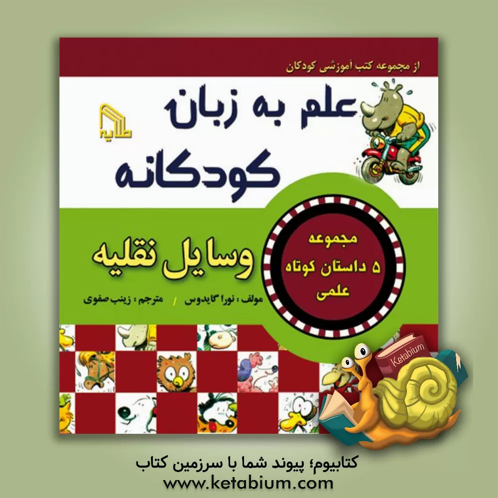 کتاب علم به زبان کودکانه "وسایل نقلیه" اثر نورا گیدوس