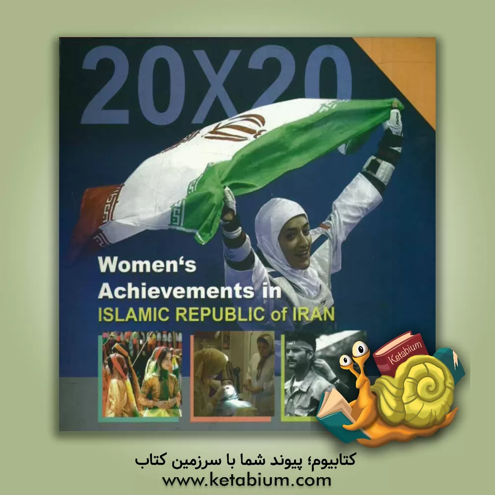 کتاب 20x20: women's achievemtns in Islamic republic of Iran اثر دفتر زنان، نهاد ریاست جمهوری