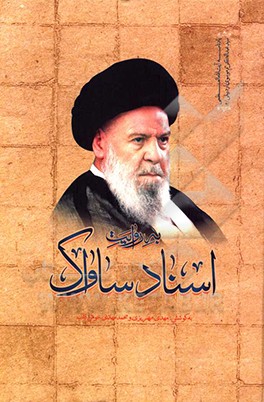 کتاب آیه الله سیدعبدالکریم موسوی اردبیلی به روایت اسناد ساواک اثر مهدی مهریزی