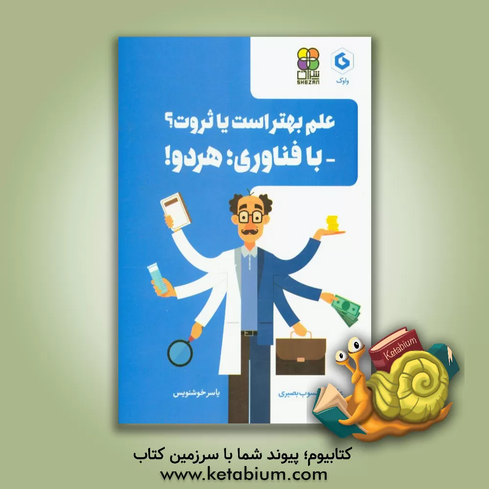 کتاب علم بهتر است یا ثروت؟: با فناوری؛ هردو! اثر یاسر خوشنویس