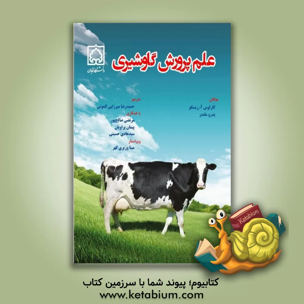 کتاب علم پرورش گاو شیری اثر کارلوس‌آ. ریسکو