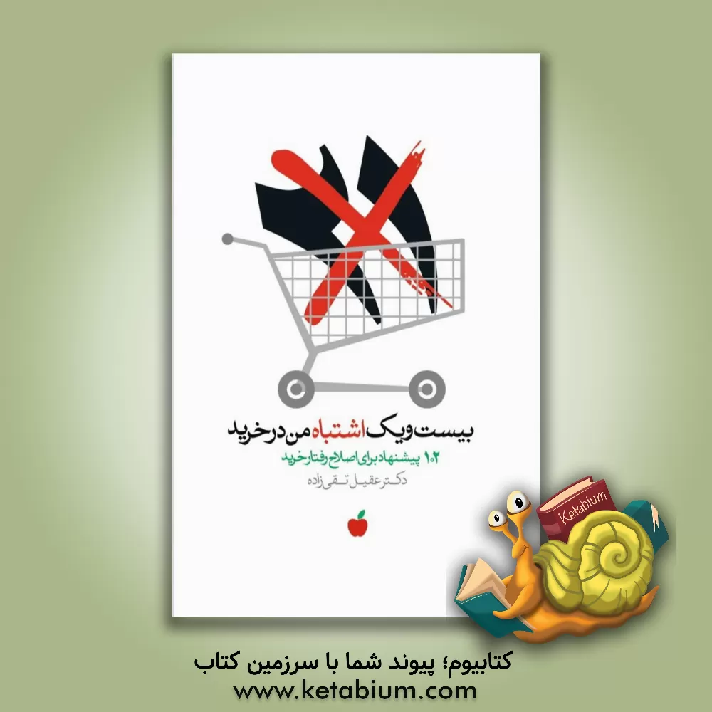 کتاب 21 اشتباه من در خرید |اثر عقیل تقی زاده