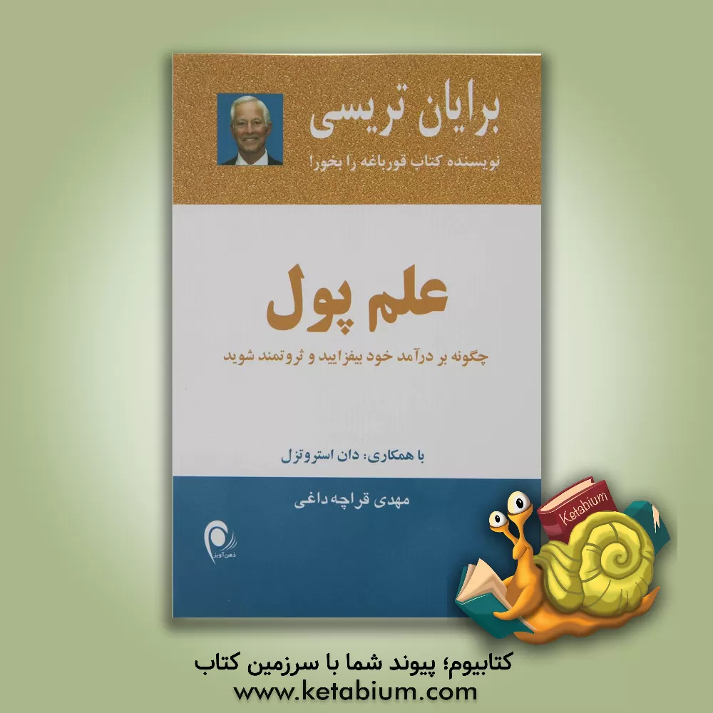 کتاب علم پول: چگونه بر درآمد خود بیفزایید و ثروتمند شوید اثر برایان تریسی