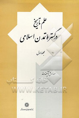 کتاب علم تاریخ در گستره تمدن اسلامی اثر صادق آئینه‌وند