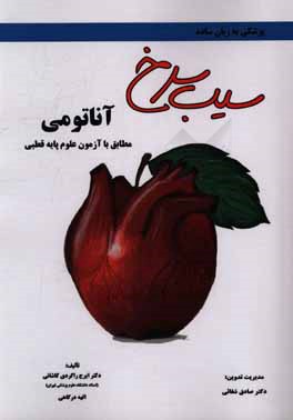 کتاب سیب سرخ آناتومی: مطابق با علوم پایه قطبی پزشکی و دندان پزشکی اثر ایرج راگردی‌کاشانی
