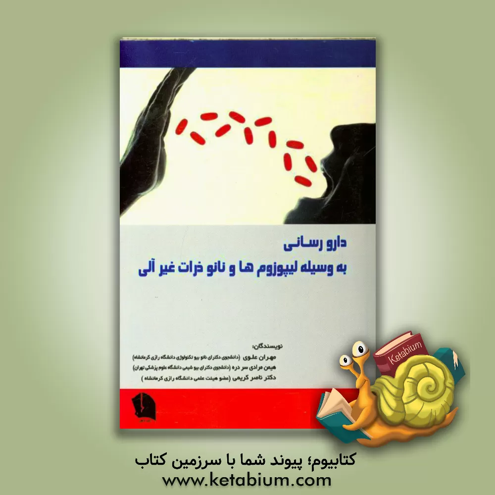 کتاب داروسازی به وسیله لیپوزوم ها و نانو ذرات غیر آلی اثر ناصر کریمی