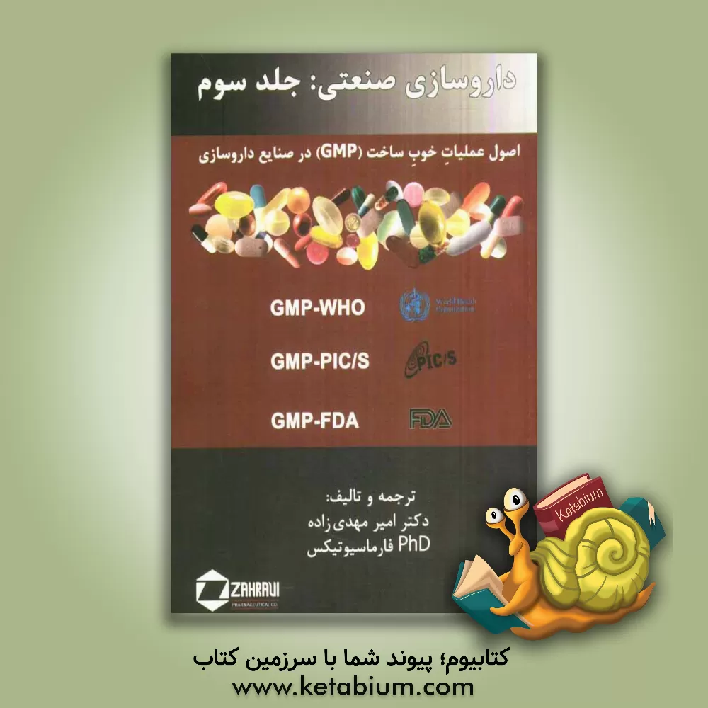 کتاب داروسازی صنعتی: اصول عملیات خوب ساخت GMP در صنایع داروسازی اثر فرهاد حسن‌زاده