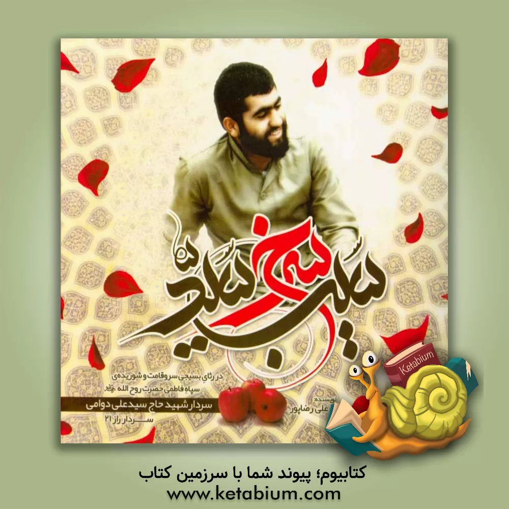 کتاب سیب سرخ سید: خاطرات سردار شهید سیدعلی دوامی اثر محمدعلی رضاپور