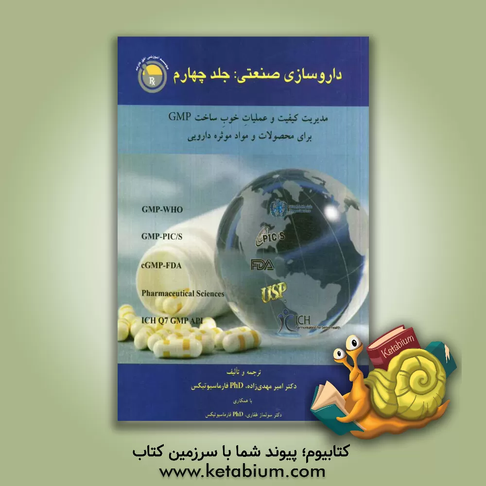 کتاب داروسازی صنعتی: مدیریت کیفیت و عملیات خوب ساخت GMP برای محصولات و مواد موثره دارویی اثر سولماز غفاری