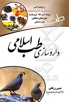 کتاب داروسازی طب اسلامی اثر حسن زرقانی