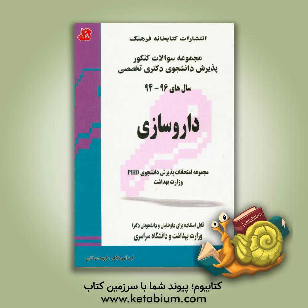 کتاب داروسازی: مجموعه امتحانات پذیرش دانشجوی PhD وزارت بهداشت سال های 96 - 94 اثر گروه مولفین