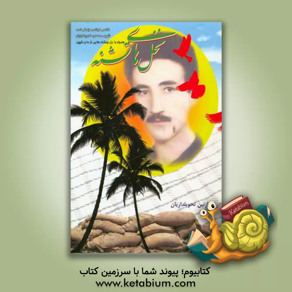 کتاب نخل های تشنه: نگاهی کوتاه به زندگی نامه شهید مسعود تحویلداریان همراه با دل نوشته هایی از مادر شهید اثر فرشته مهری