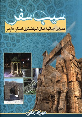 کتاب سیب سفر: جاذبه های گردشگری استان فارس اثر مهرزاد زمانی