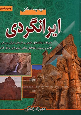 کتاب سیب سفر: جاذبه های گردشگری ایران اثر مهرزاد زمانی