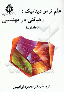 کتاب علم ترمودینامیک: رهیافتی در مهندسی اثر یونس‌ای. چنگل