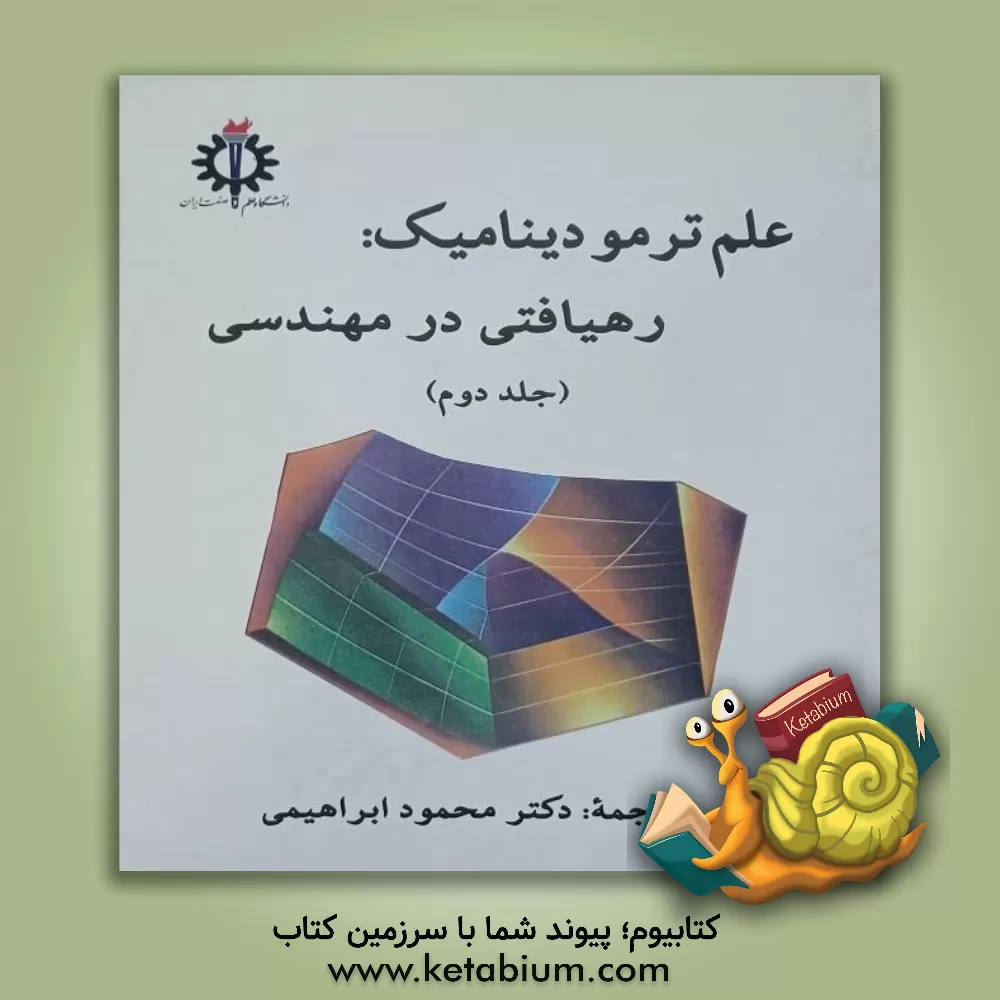 کتاب علم ترمودینامیک: رهیافتی در مهندسی اثر یونس‌ای. چنگل