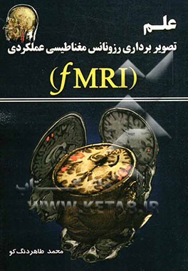 کتاب علم تصویربرداری رزونانس مغناطیسی عملکردی (FMRI) اثر محمد طاهردنگ‌کو