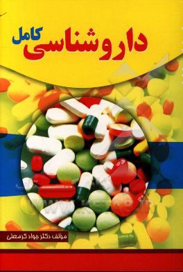کتاب داروشناسی (کامل) اثر جواد کرمعلی