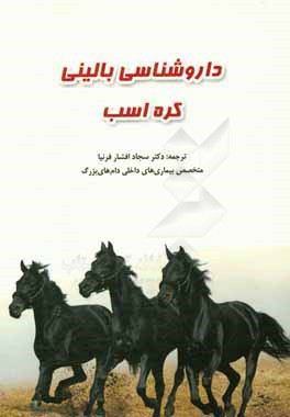 کتاب داروشناسی بالینی کره اسب اثر سجاد افشارفرنیا