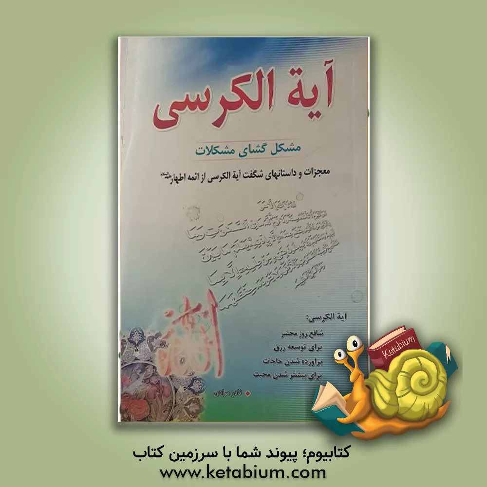 کتاب آیه الکرسی مشکل گشای مشکلات اثر نادر مرادی‌پینوندی
