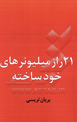 کتاب 21 راز موفقیت میلیونرهای خودساخته اثر برایان تریسی
