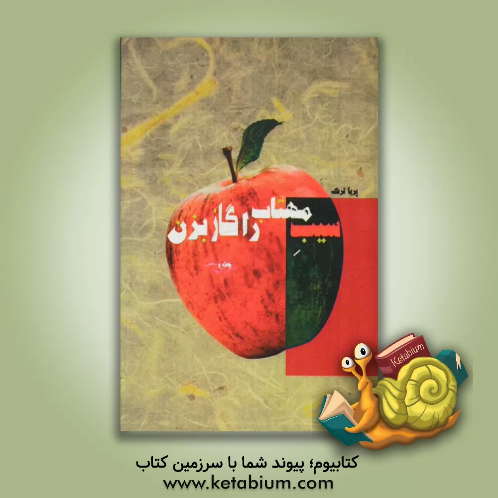 کتاب سیب مهتاب را گاز بزن اثر پریا ترک