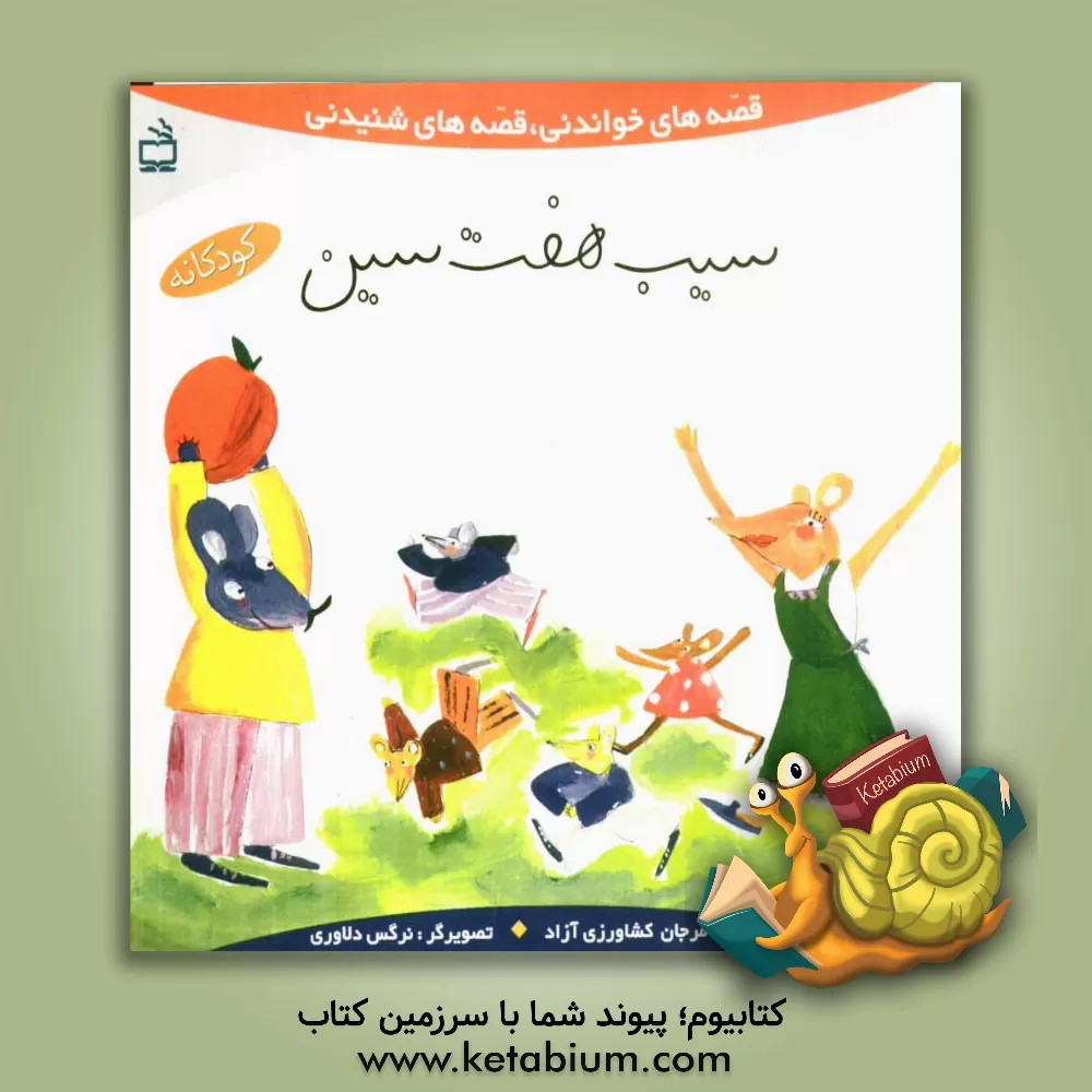 کتاب سیب هفت سین اثر مرجان کشاورزی‌آزاد