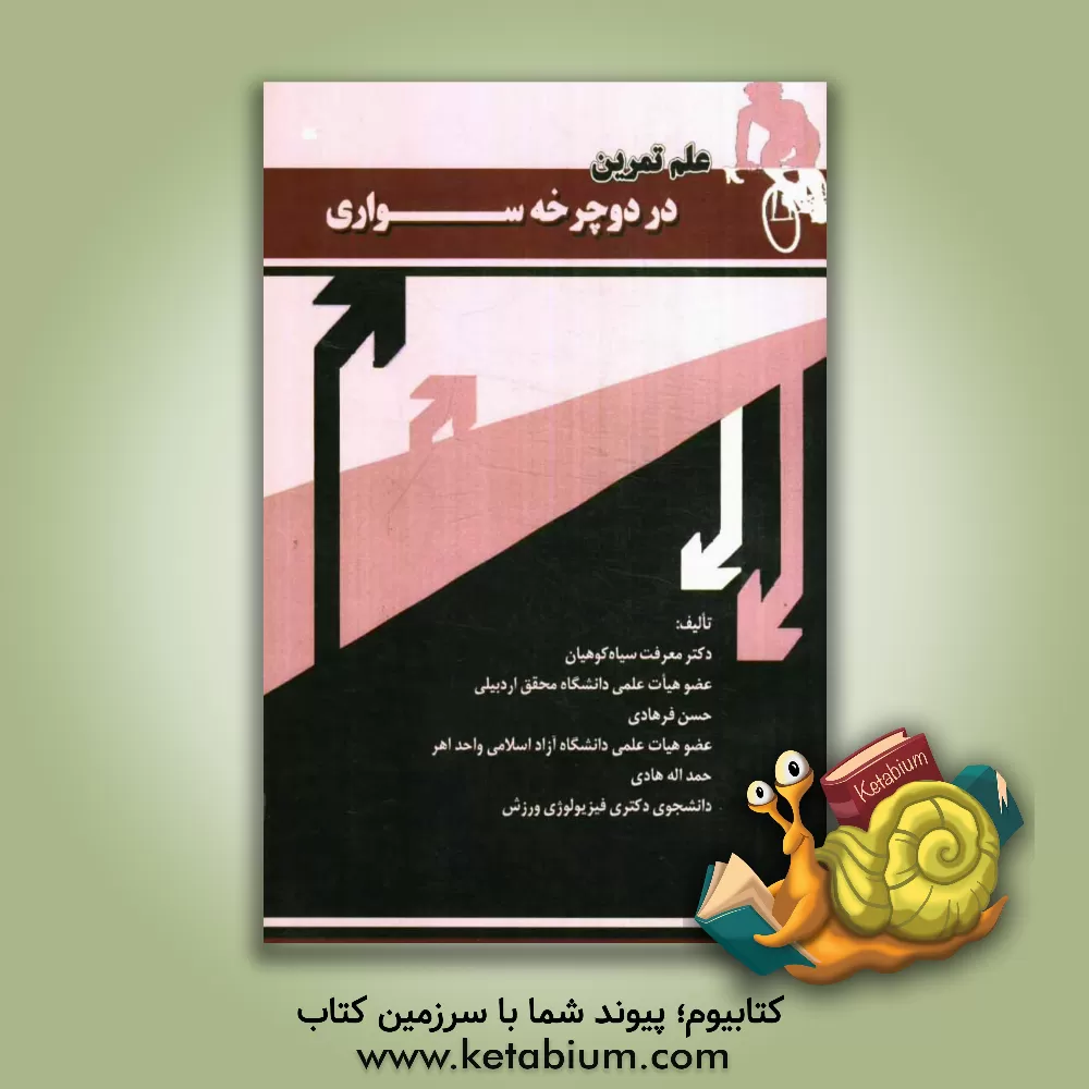 کتاب علم تمرین در دوچرخه سواری اثر حسن فرهادی