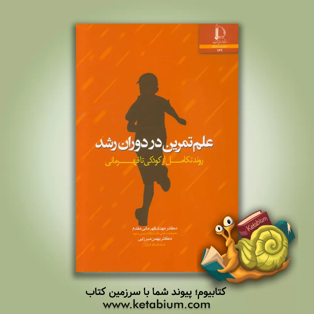 کتاب علم تمرین در دوران رشد (روند تکامل از کودکی تا قهرمانی) |اثر مهدی قهرمانی مقدم
