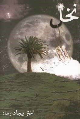 کتاب نخل: زندگی نامه و خاطرات شهید حسین مرادی اثر اختر بیجاد